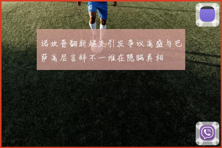 诺坎普翻新超支引发争议高盛与巴萨高层言辞不一谁在隐瞒真相
