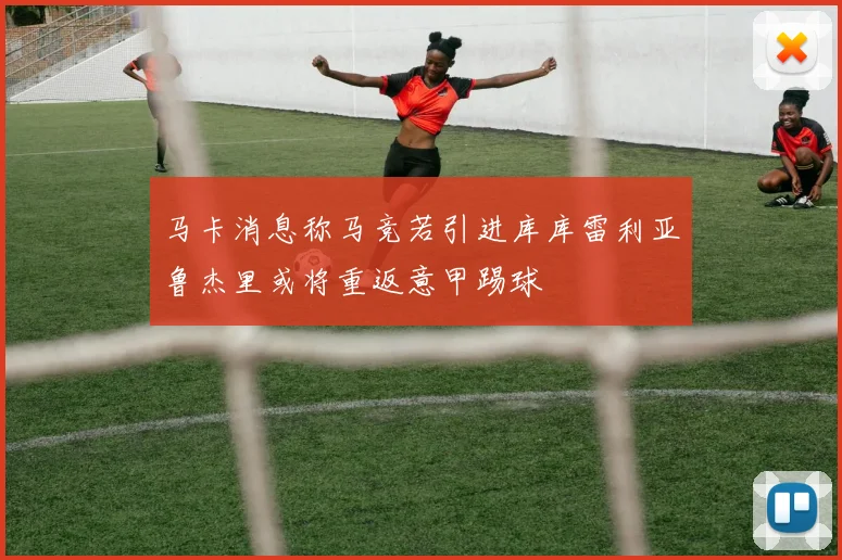 马卡消息称马竞若引进库库雷利亚鲁杰里或将重返意甲踢球