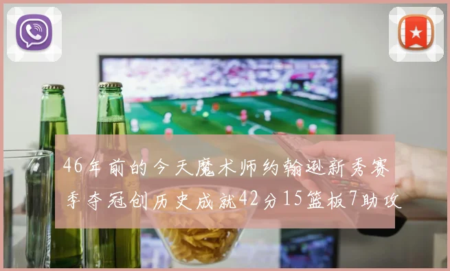 46年前的今天魔术师约翰逊新秀赛季夺冠创历史成就42分15篮板7助攻