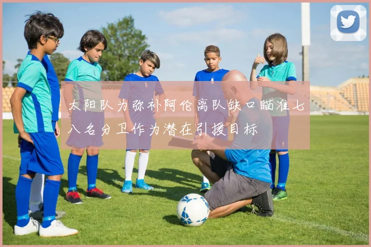 太阳队为弥补阿伦离队缺口瞄准七八名分卫作为潜在引援目标