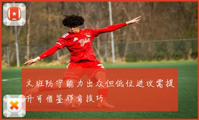 文班防守能力出众但低位进攻需提升可借鉴邓肯技巧