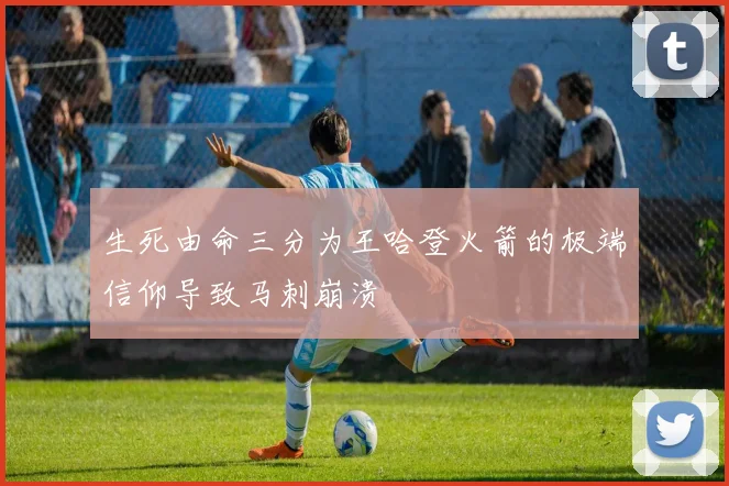 生死由命三分为王哈登火箭的极端信仰导致马刺崩溃