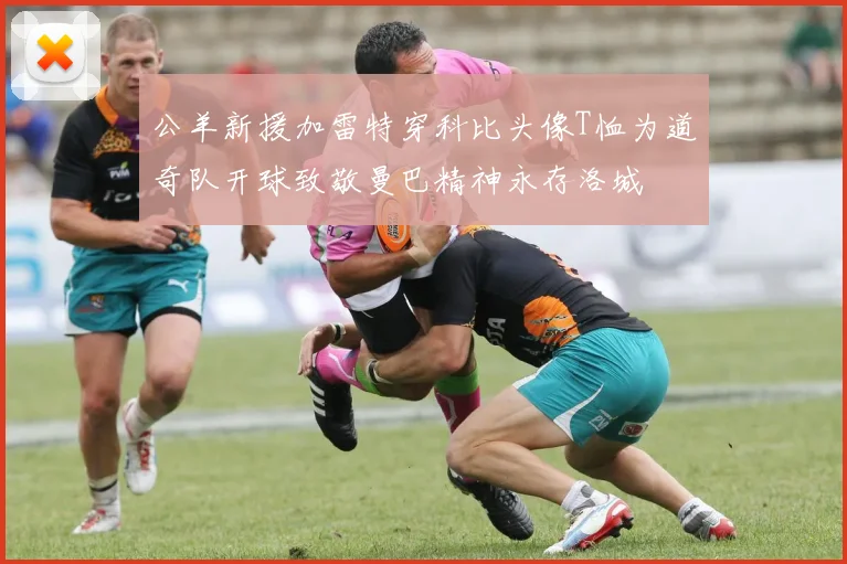 公羊新援加雷特穿科比头像T恤为道奇队开球致敬曼巴精神永存洛城