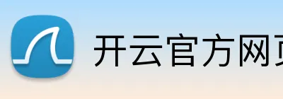 开云官方网页版官网 Logo